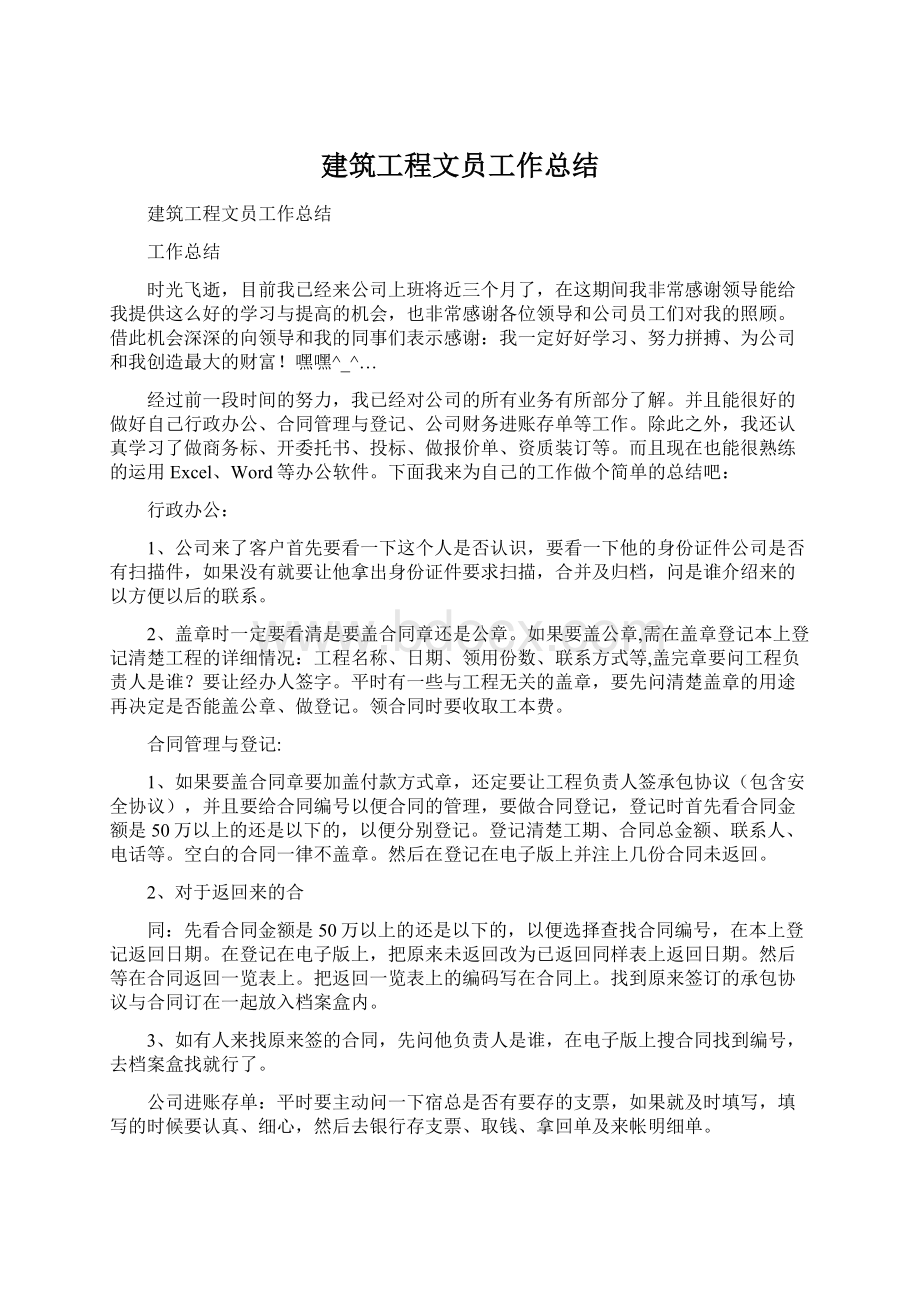 建筑工程文员工作总结.docx