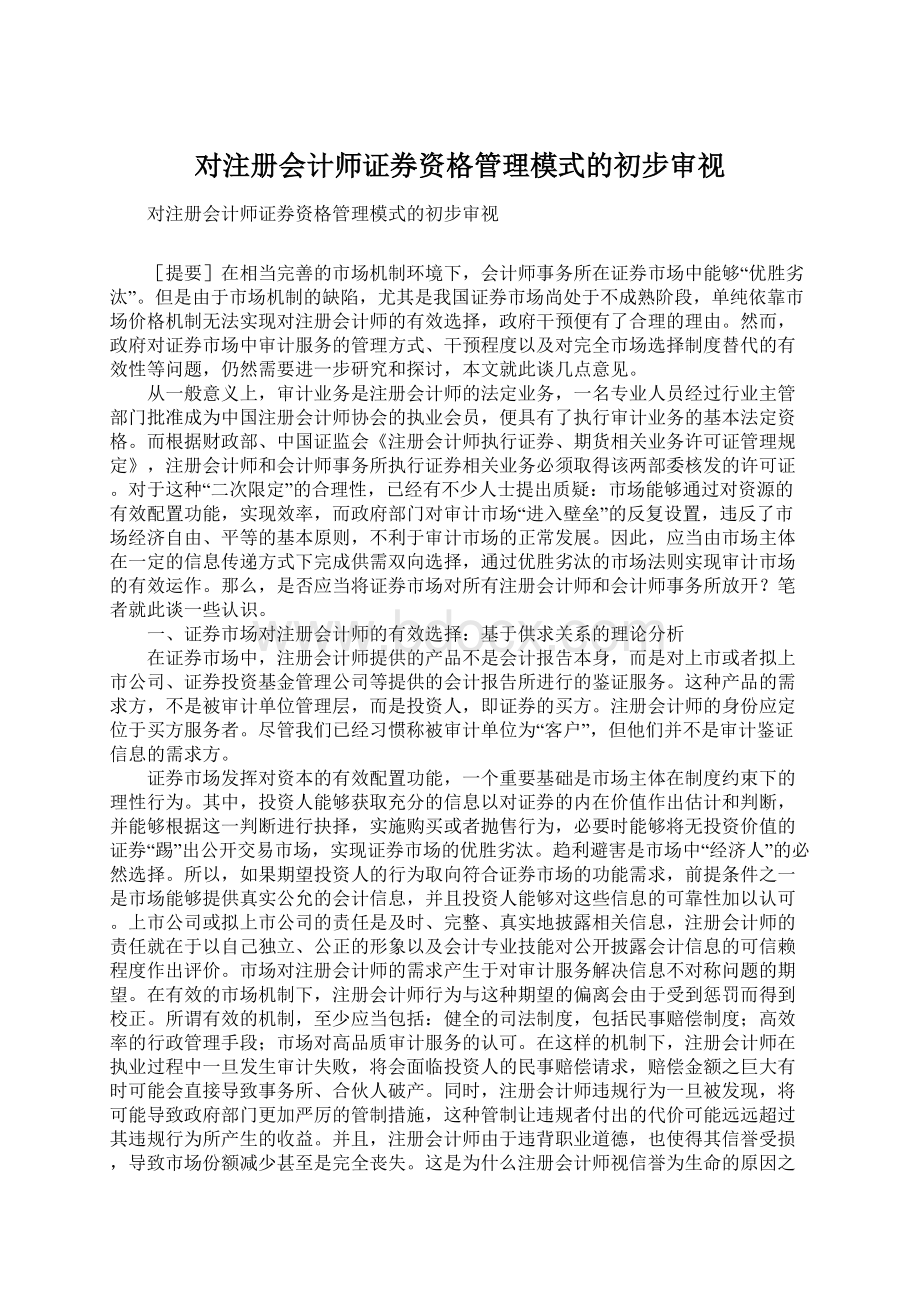 对注册会计师证券资格管理模式的初步审视Word文件下载.docx