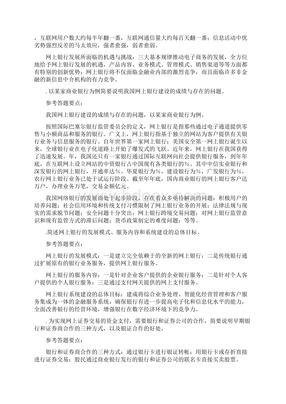 网上支付与电子银行 复习题与参考答案要点 1216Word文档格式.docx_第3页