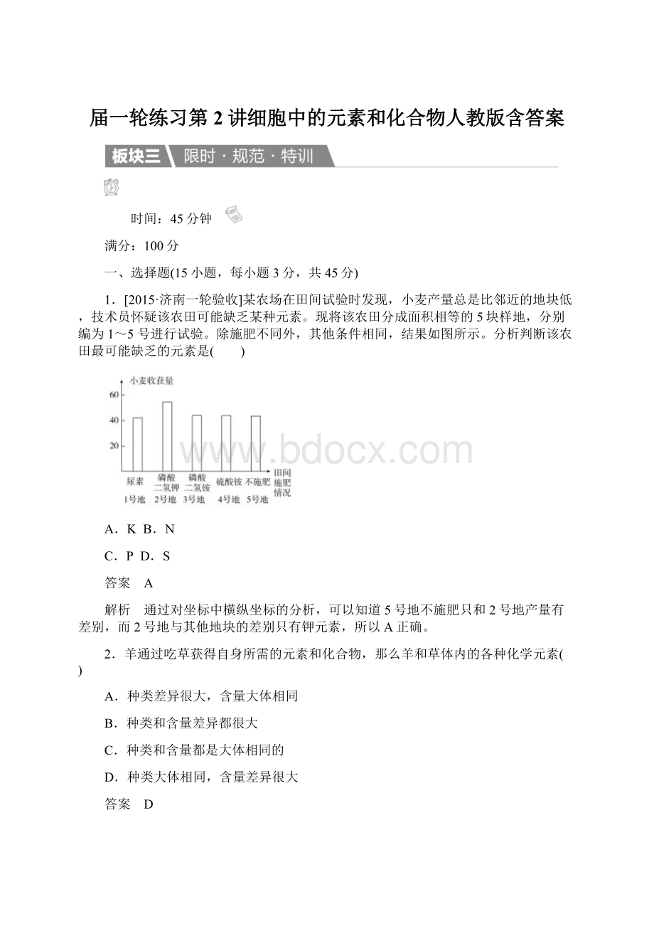 届一轮练习第2讲细胞中的元素和化合物人教版含答案.docx