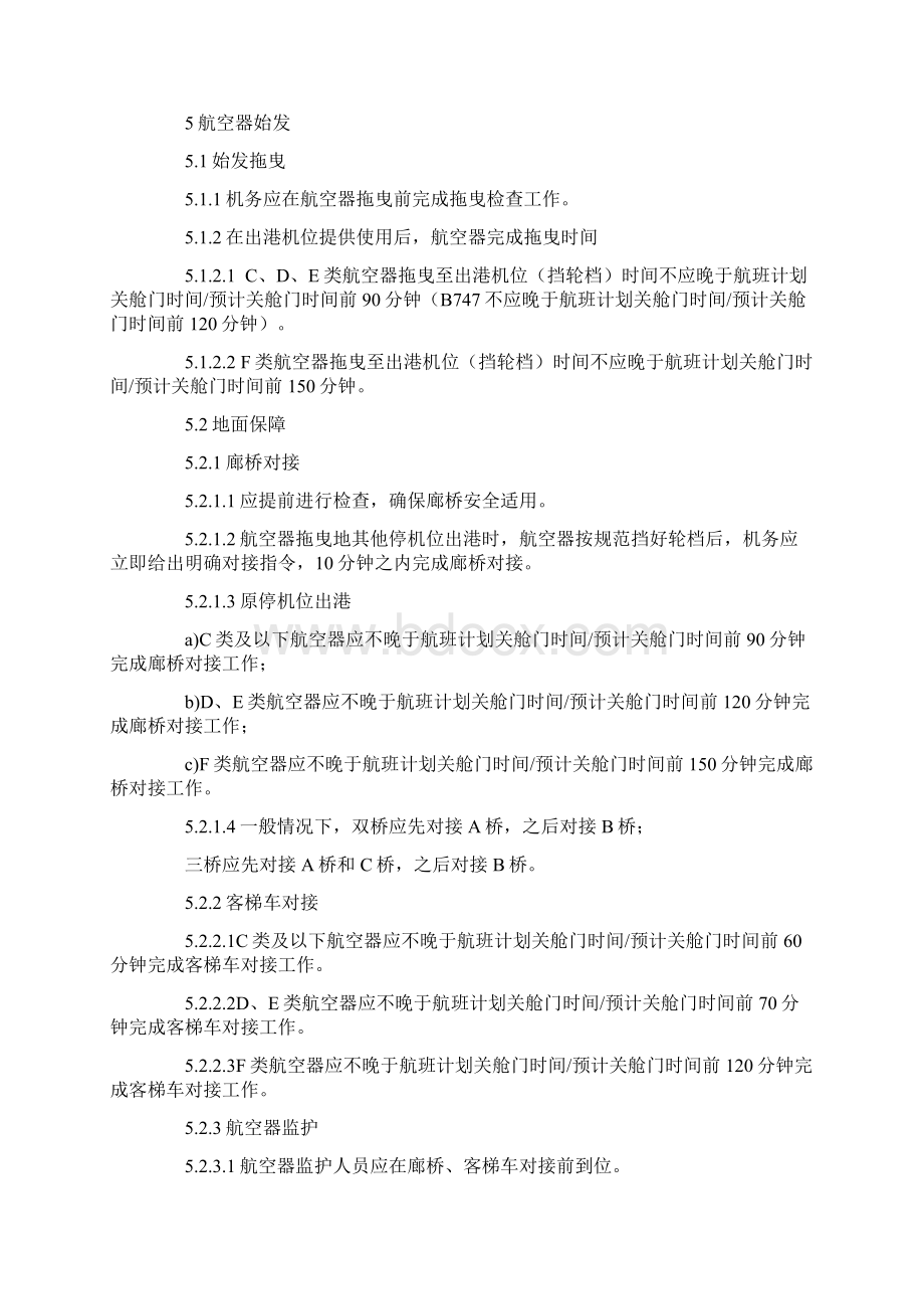 机场航班运行保障标准Word格式.docx_第2页