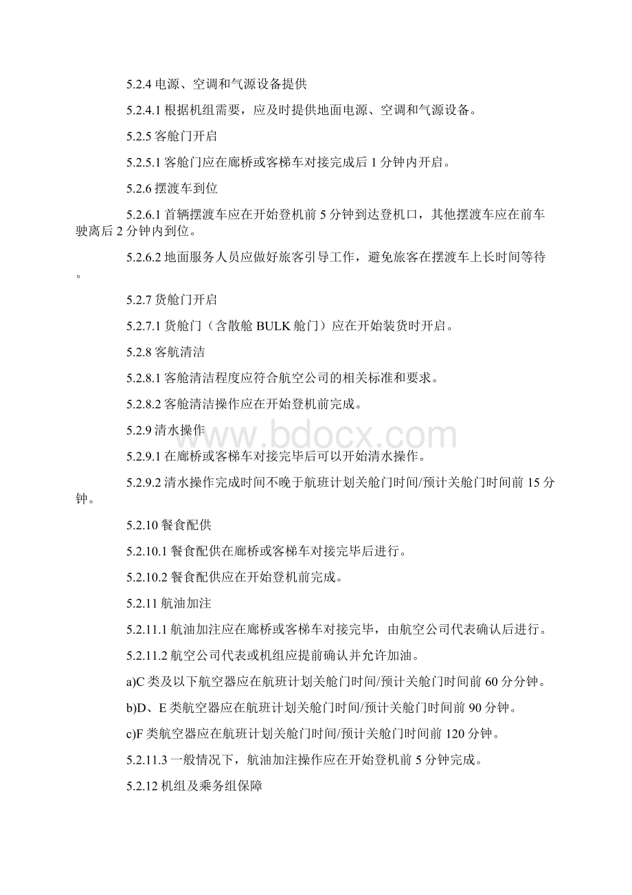 机场航班运行保障标准Word格式.docx_第3页