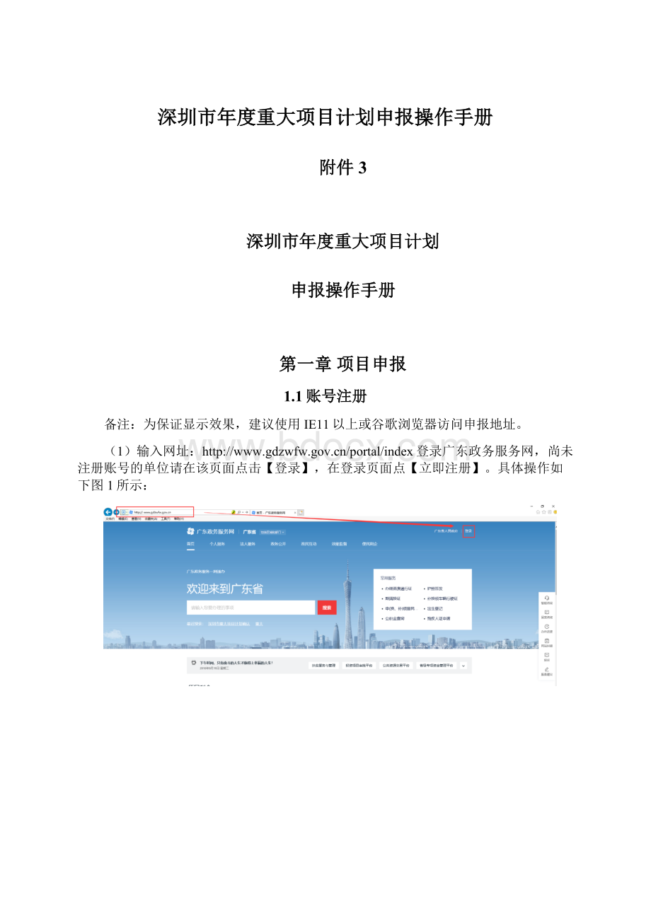 深圳市年度重大项目计划申报操作手册Word格式文档下载.docx