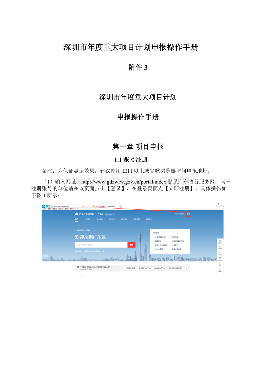 深圳市年度重大项目计划申报操作手册.docx_第1页