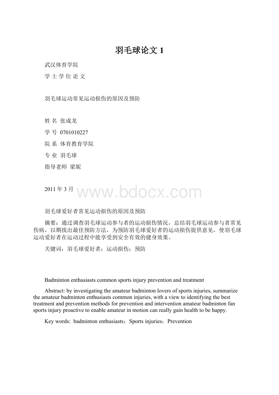 羽毛球论文1Word文件下载.docx_第1页