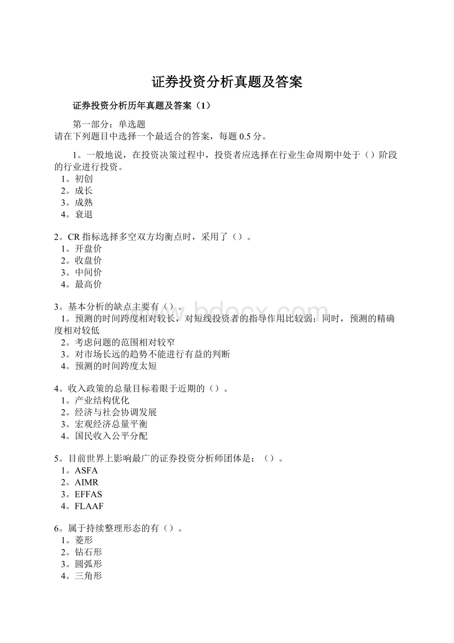 证券投资分析真题及答案.docx_第1页