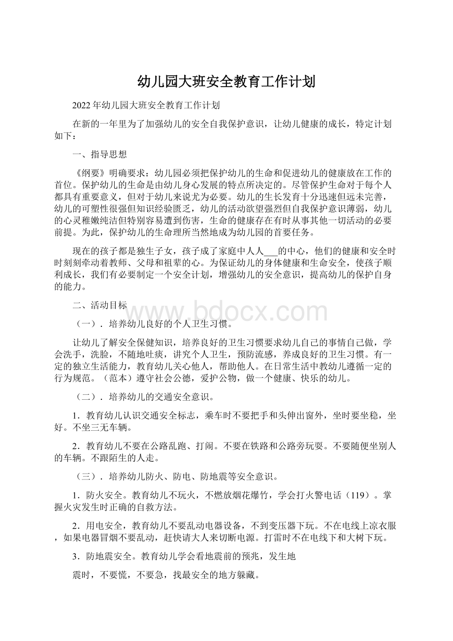 幼儿园大班安全教育工作计划Word格式文档下载.docx_第1页