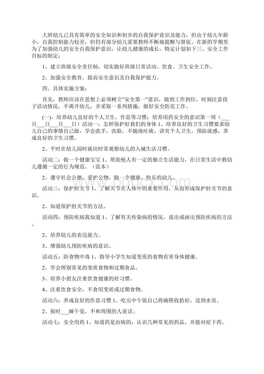 幼儿园大班安全教育工作计划Word格式文档下载.docx_第3页