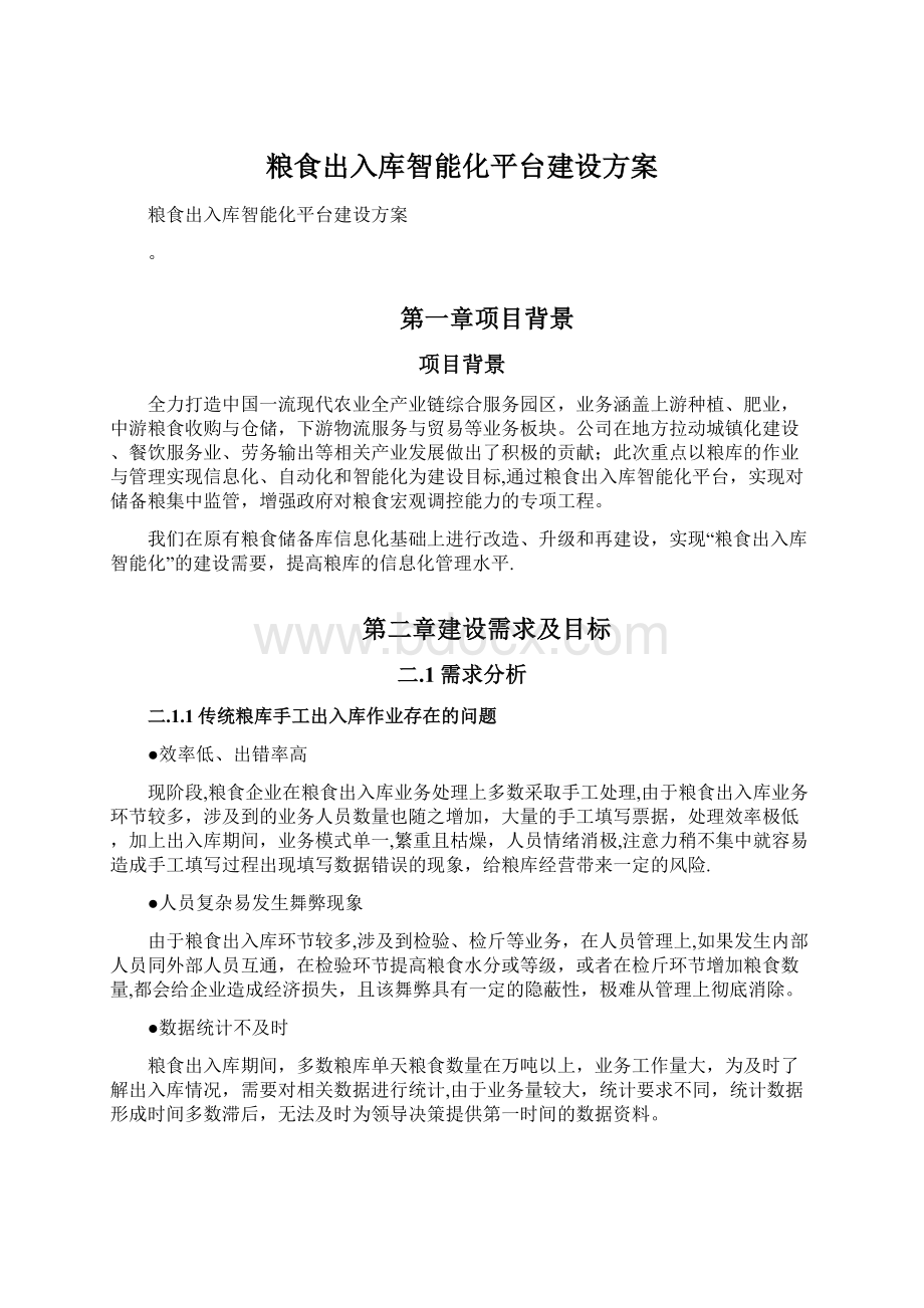 粮食出入库智能化平台建设方案.docx_第1页