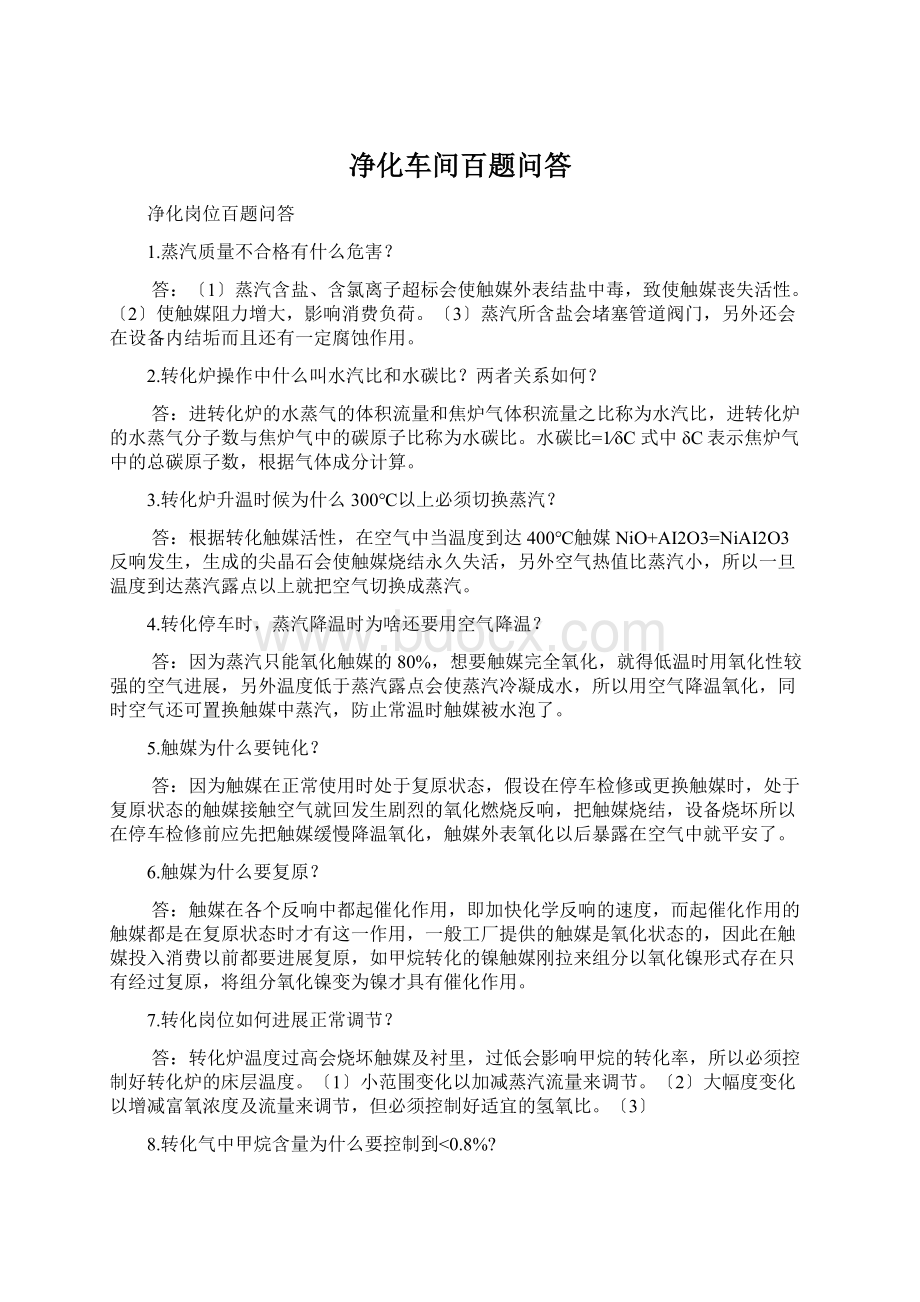 净化车间百题问答Word下载.docx_第1页