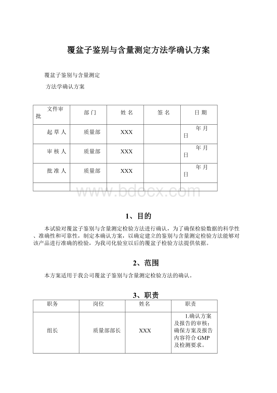 覆盆子鉴别与含量测定方法学确认方案Word格式文档下载.docx_第1页