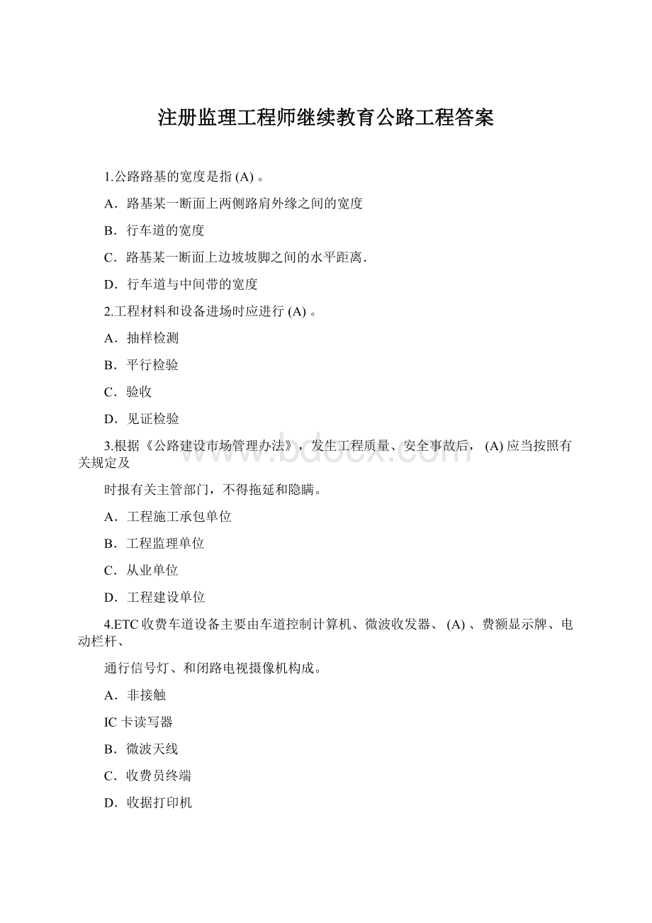 注册监理工程师继续教育公路工程答案.docx