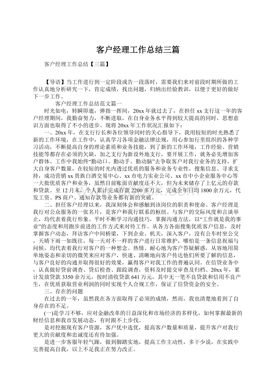 客户经理工作总结三篇Word文档下载推荐.docx