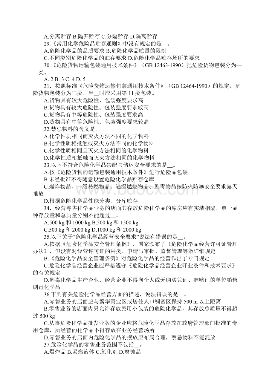 注册安全工程师《危险化学品安全技术》选择题及答案.docx_第3页