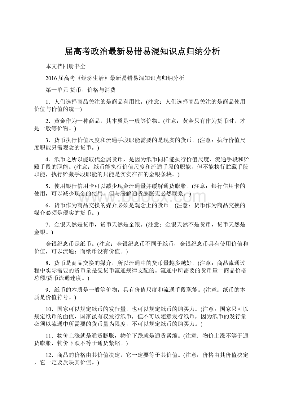 届高考政治最新易错易混知识点归纳分析.docx