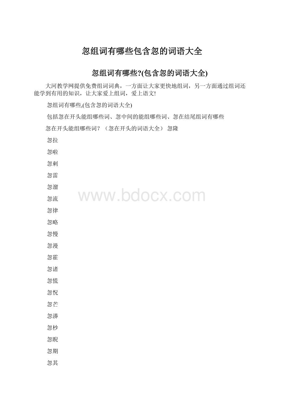 忽组词有哪些包含忽的词语大全.docx