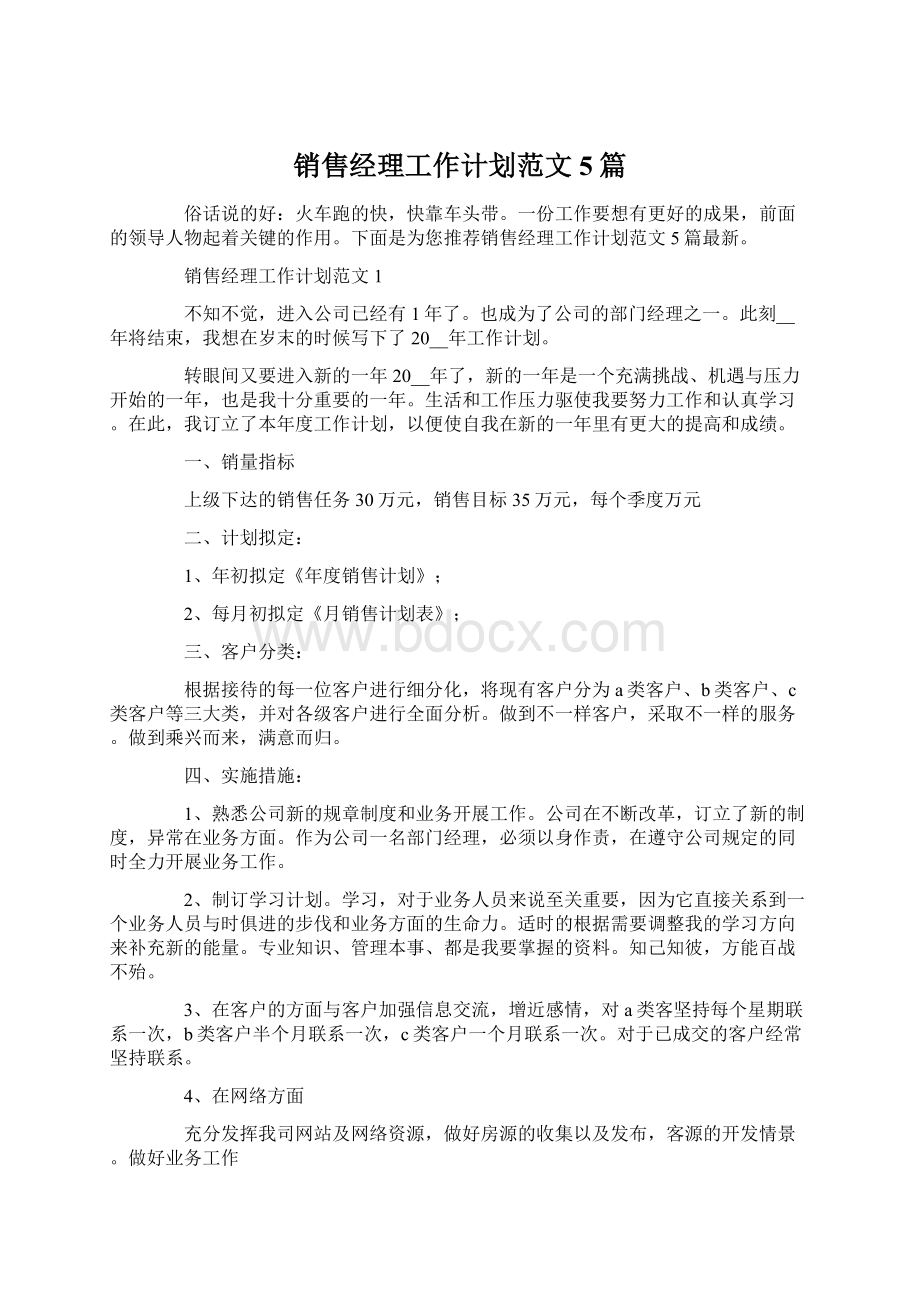 销售经理工作计划范文5篇Word格式文档下载.docx