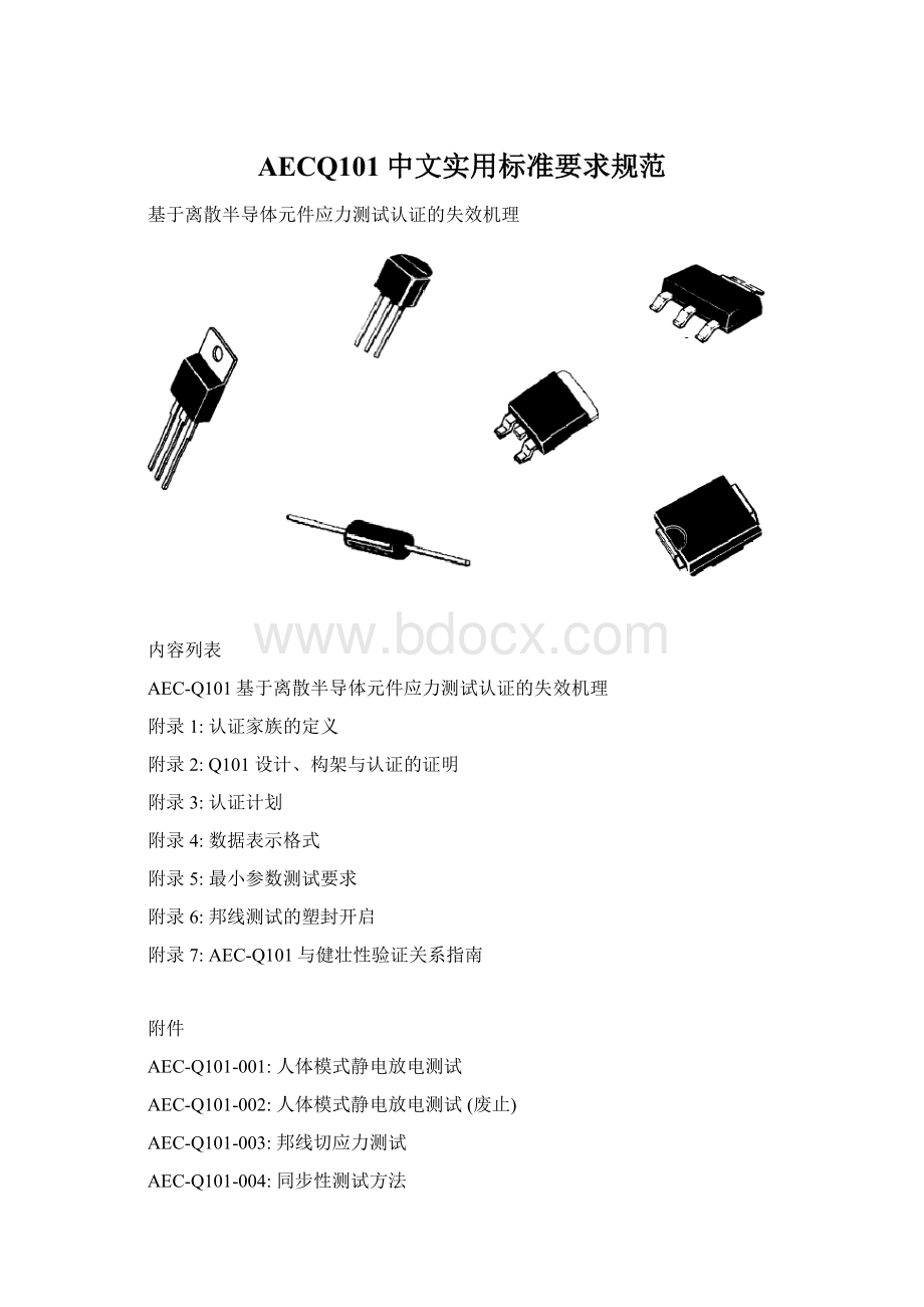 AECQ101中文实用标准要求规范.docx_第1页