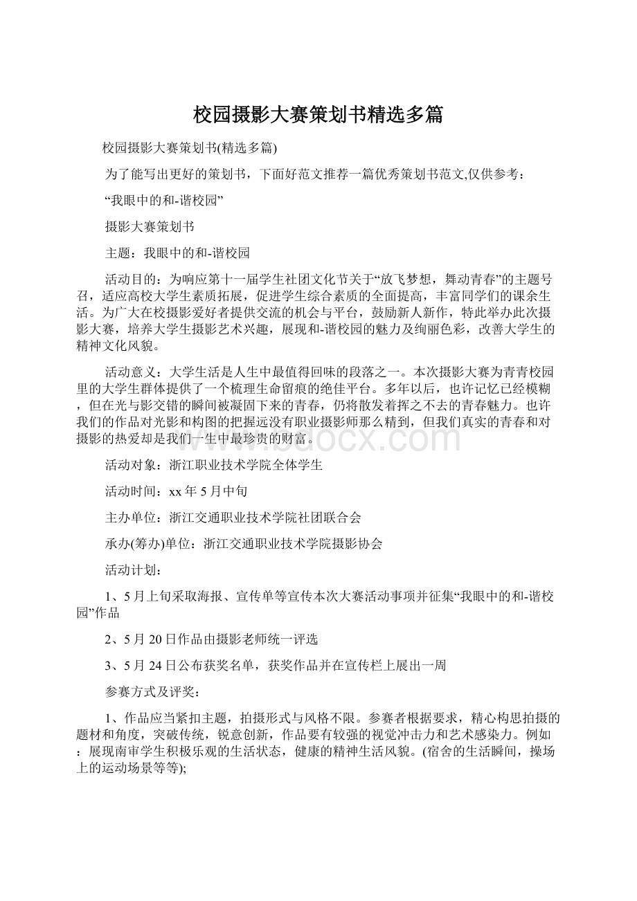 校园摄影大赛策划书精选多篇Word文档下载推荐.docx_第1页