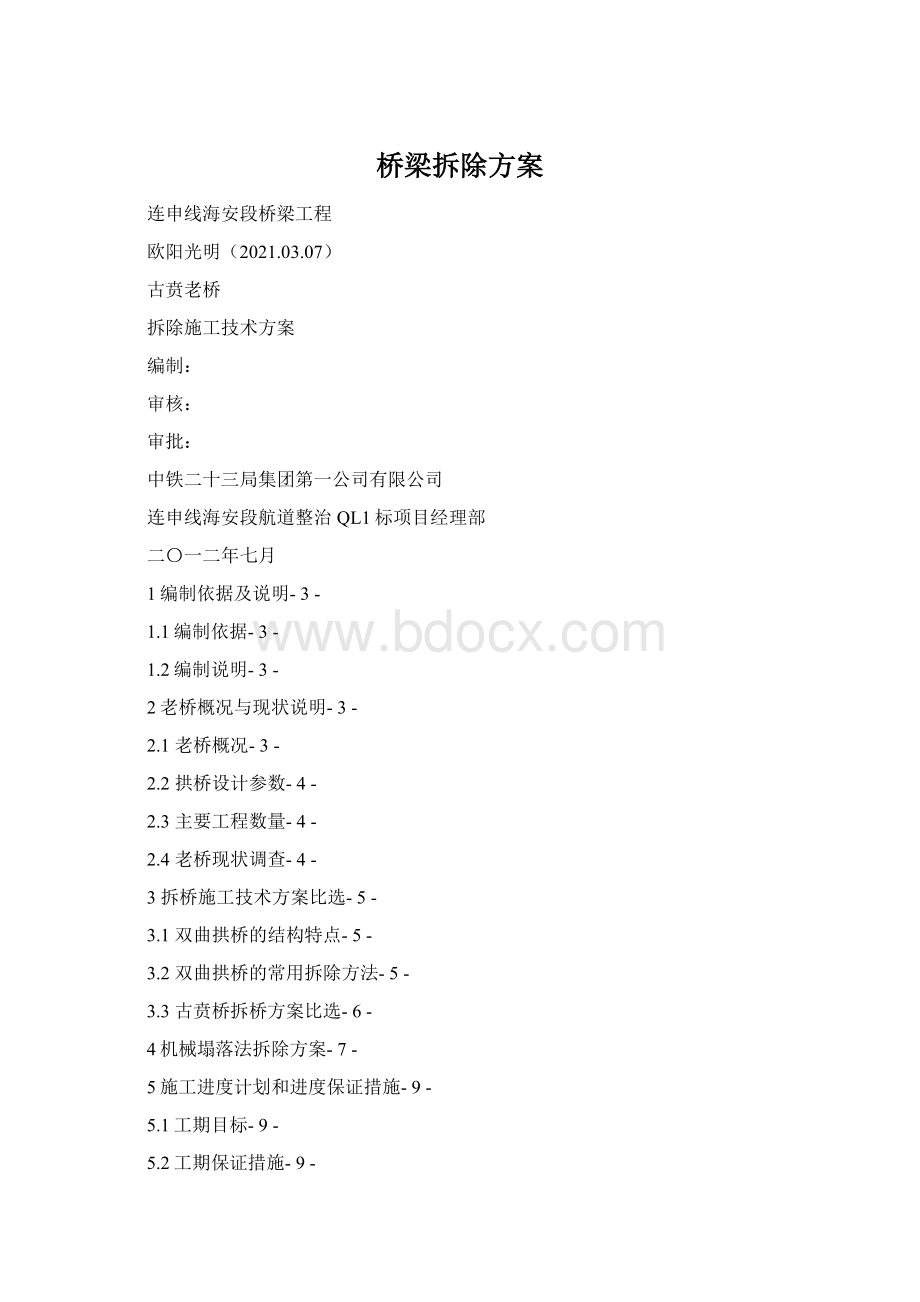 桥梁拆除方案Word文件下载.docx