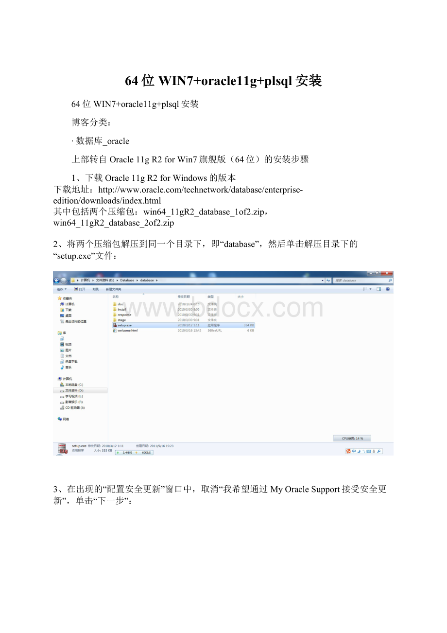 64位WIN7+oracle11g+plsql安装文档格式.docx