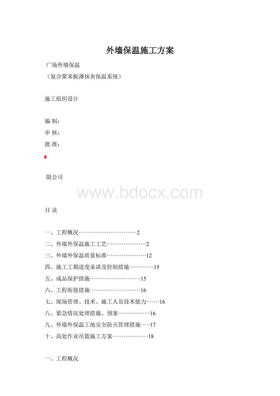 外墙保温施工方案文档格式.docx