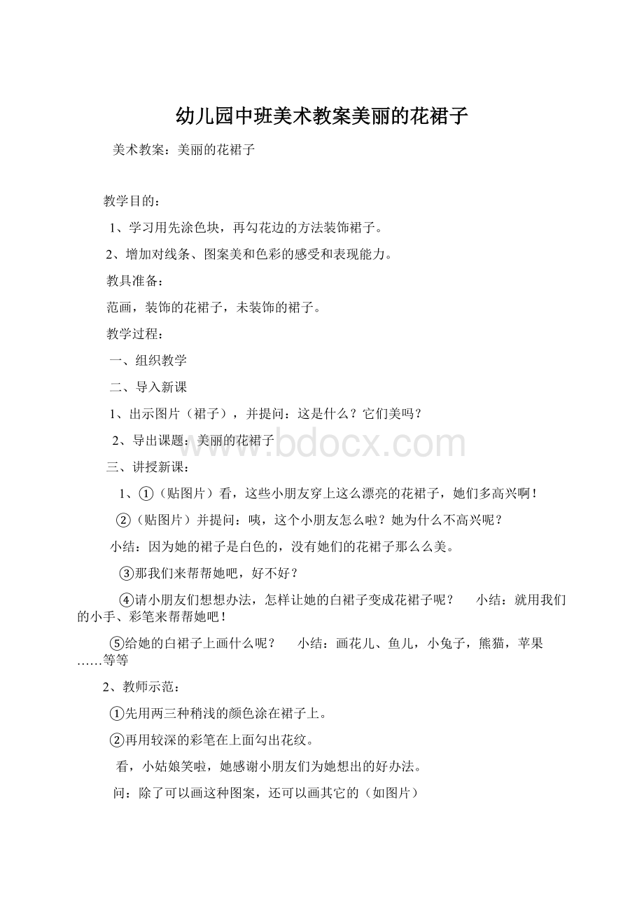 幼儿园中班美术教案美丽的花裙子文档格式.docx_第1页