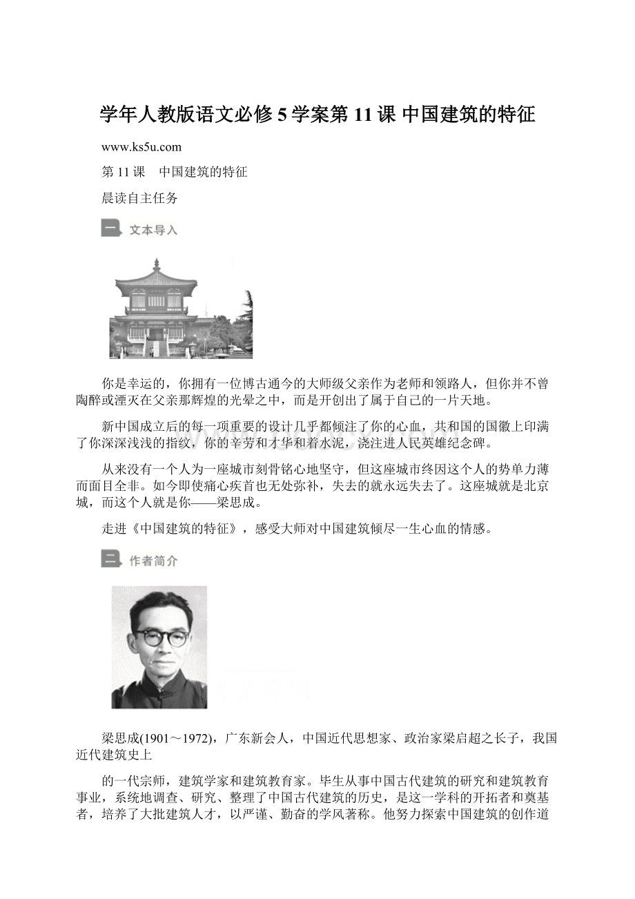 学年人教版语文必修5学案第11课 中国建筑的特征Word下载.docx_第1页