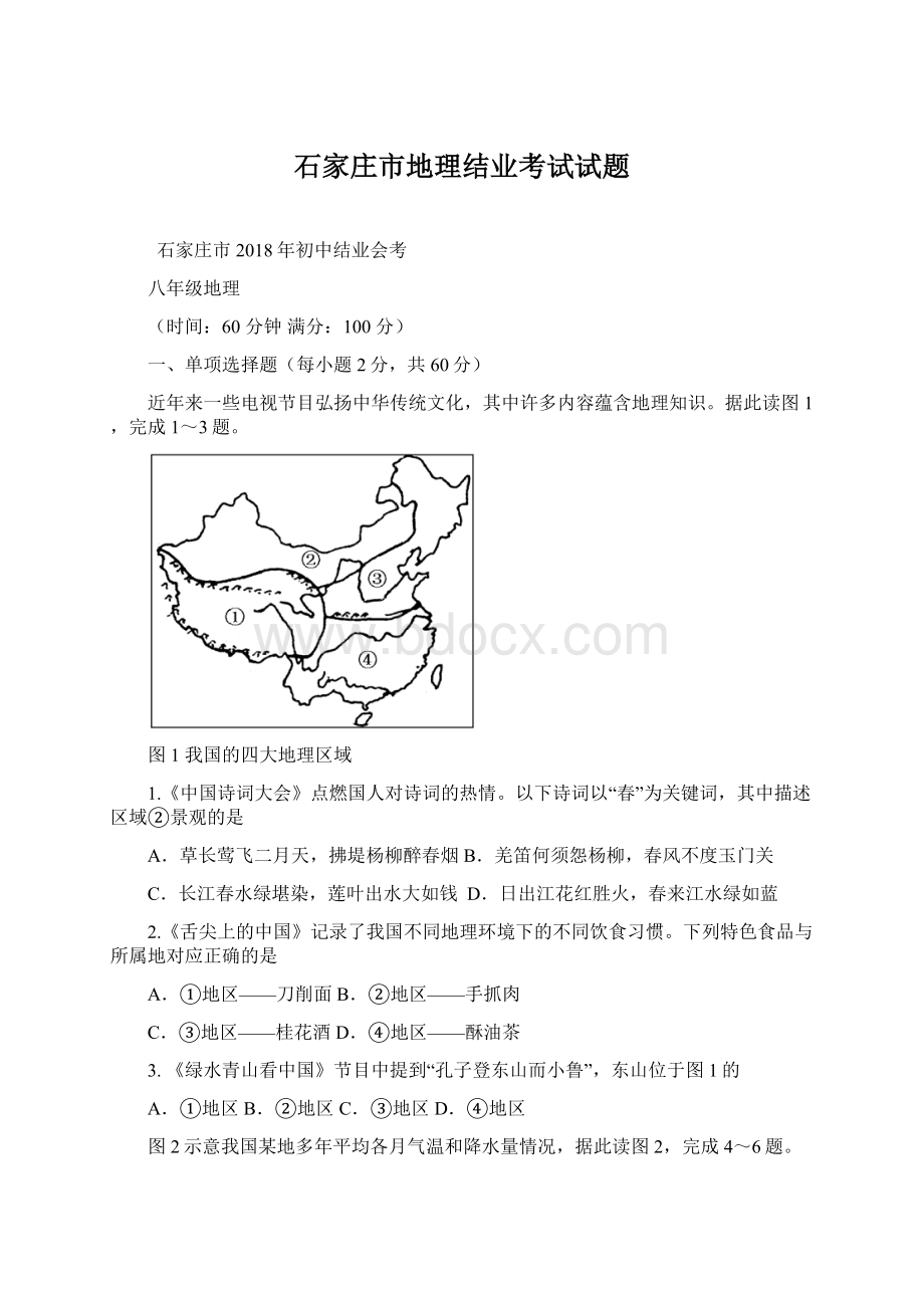 石家庄市地理结业考试试题.docx