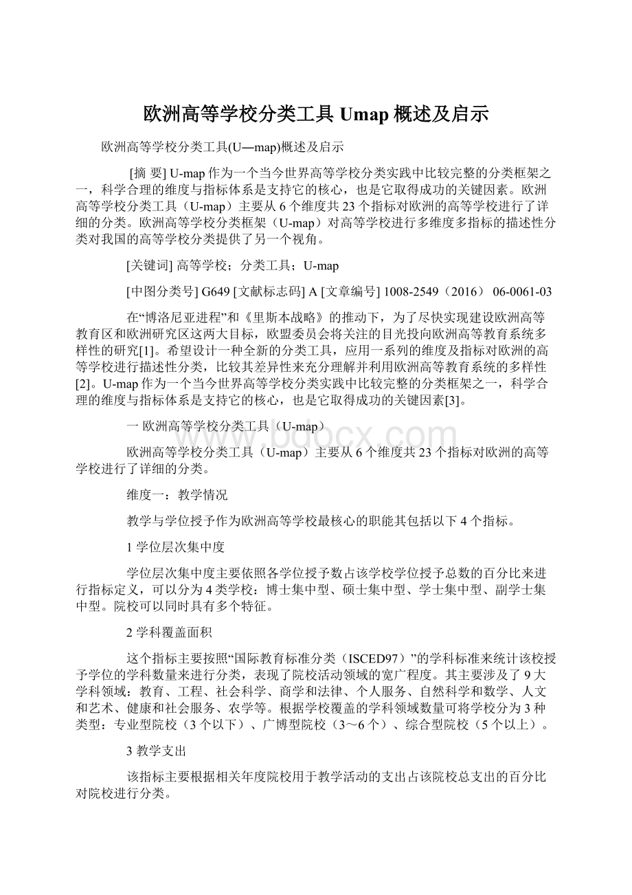 欧洲高等学校分类工具Umap概述及启示.docx