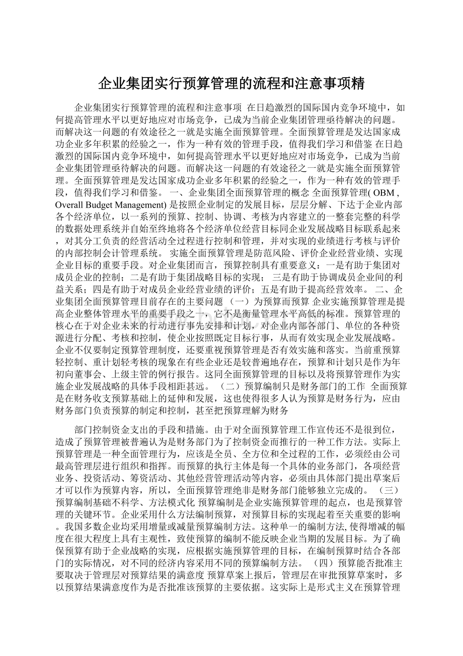 企业集团实行预算管理的流程和注意事项精.docx_第1页