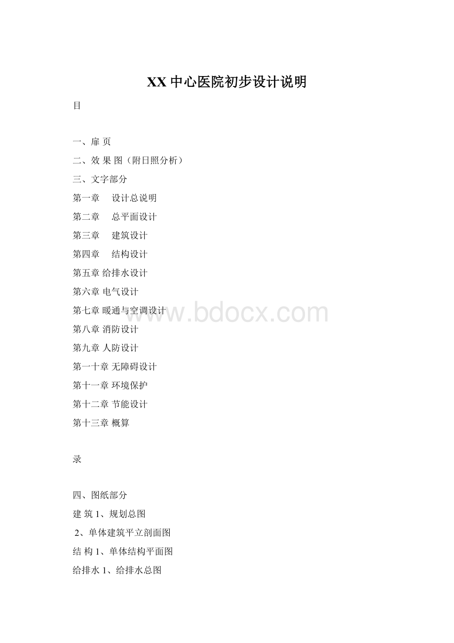 XX中心医院初步设计说明Word格式文档下载.docx_第1页