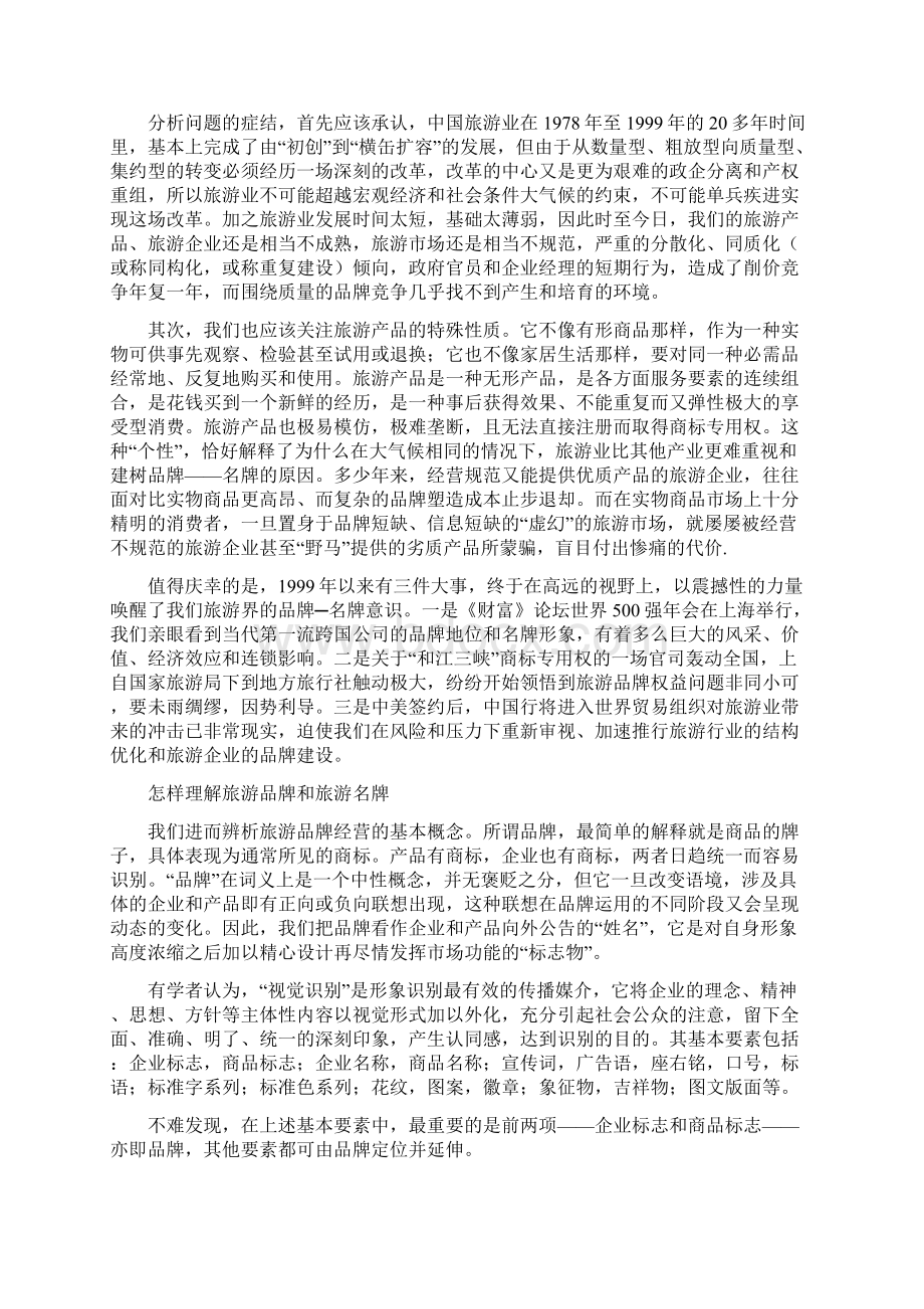 中国旅游企业品牌经营运作doc 11Word文件下载.docx_第2页