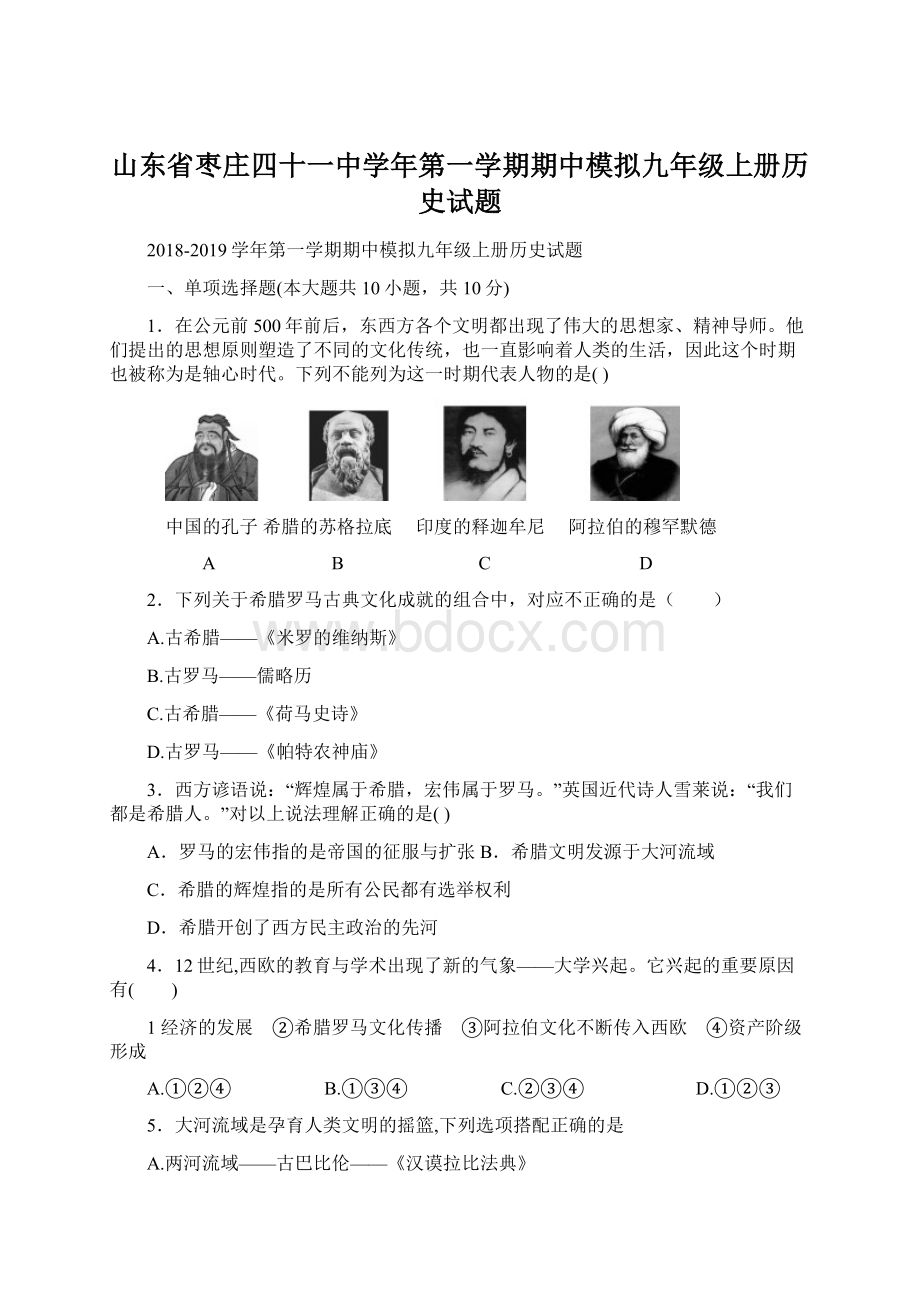 山东省枣庄四十一中学年第一学期期中模拟九年级上册历史试题.docx