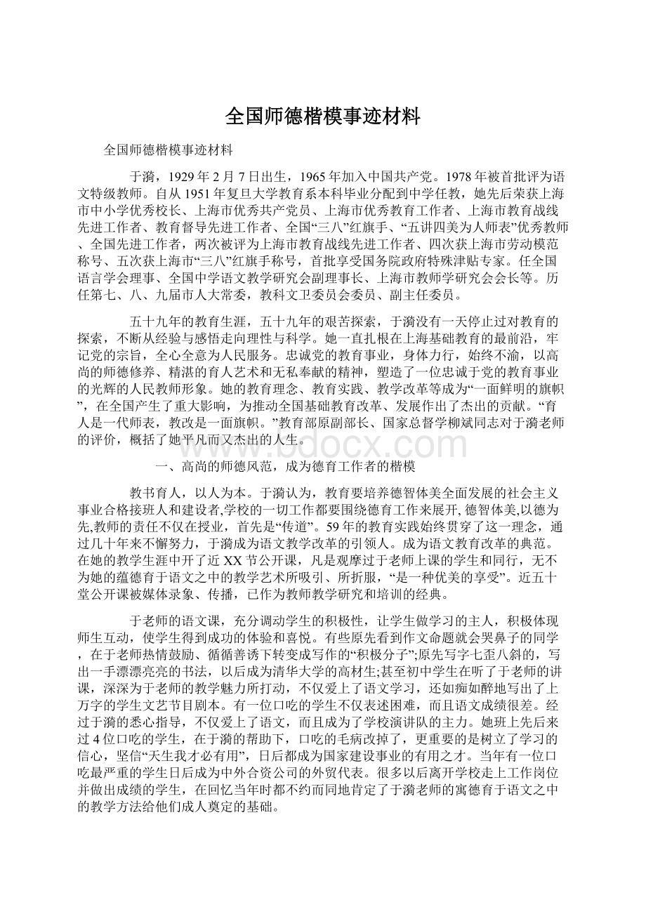 全国师德楷模事迹材料Word文档格式.docx