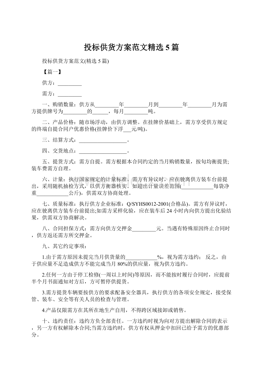 投标供货方案范文精选5篇Word格式文档下载.docx