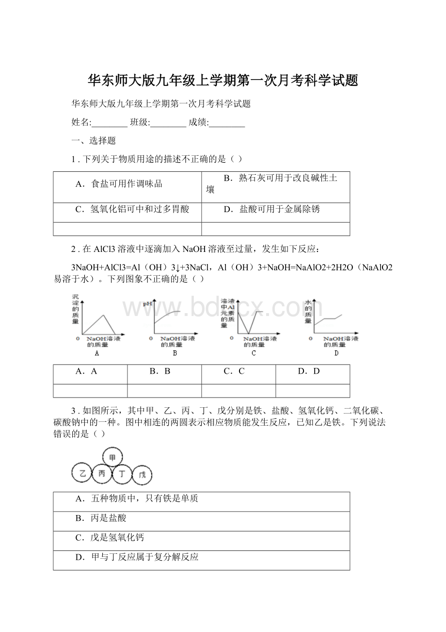 华东师大版九年级上学期第一次月考科学试题Word文档下载推荐.docx