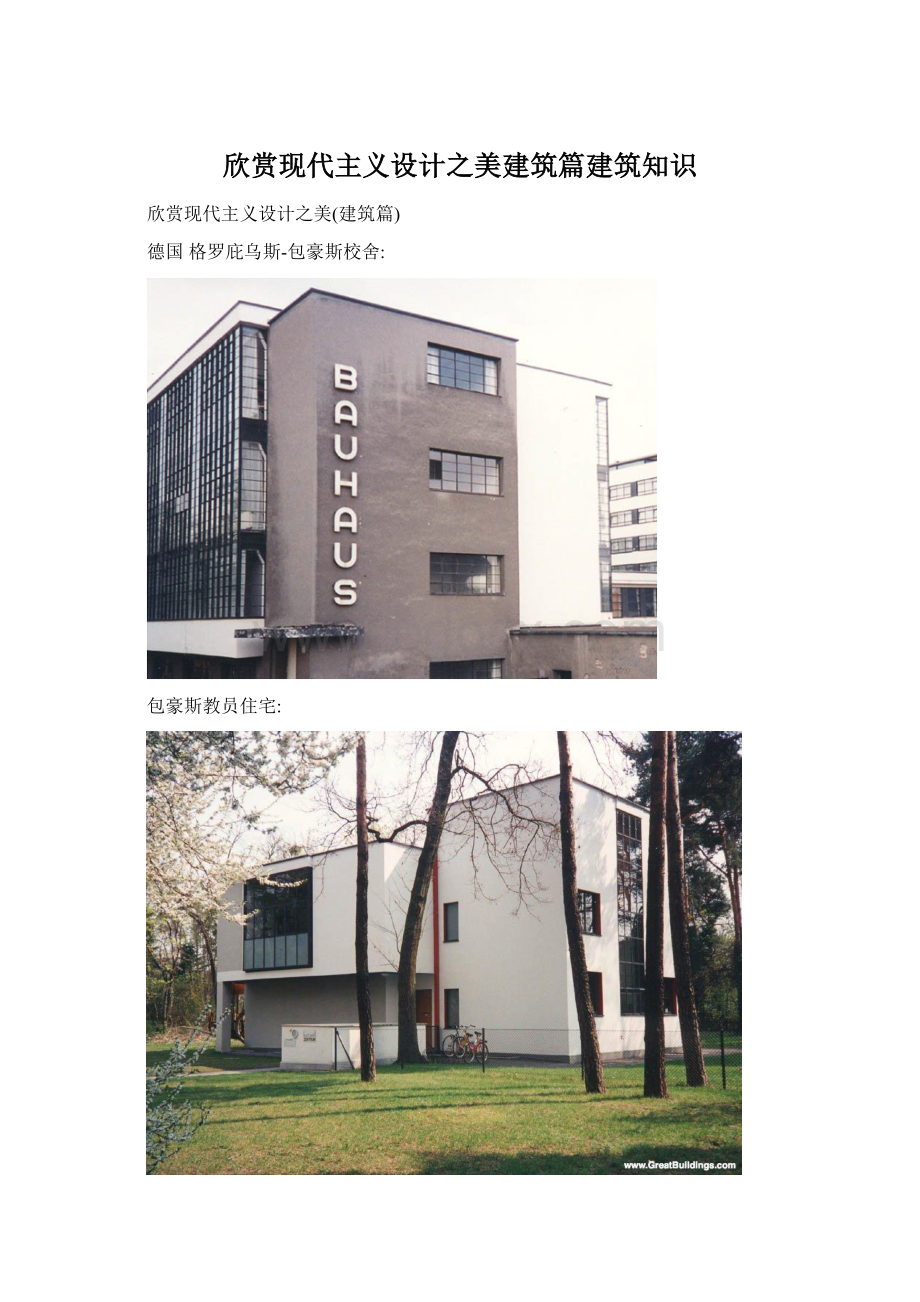 欣赏现代主义设计之美建筑篇建筑知识.docx_第1页