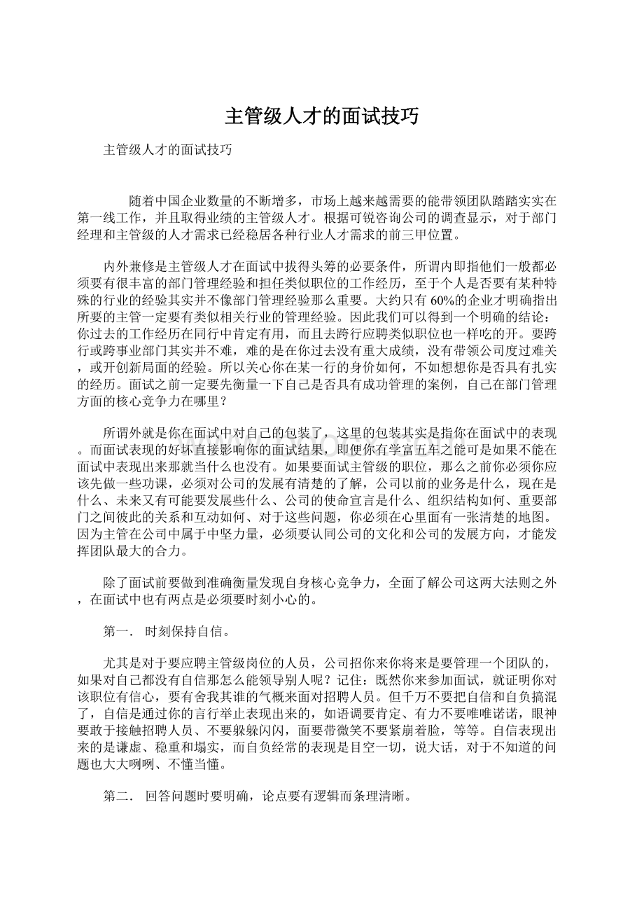 主管级人才的面试技巧Word文档格式.docx