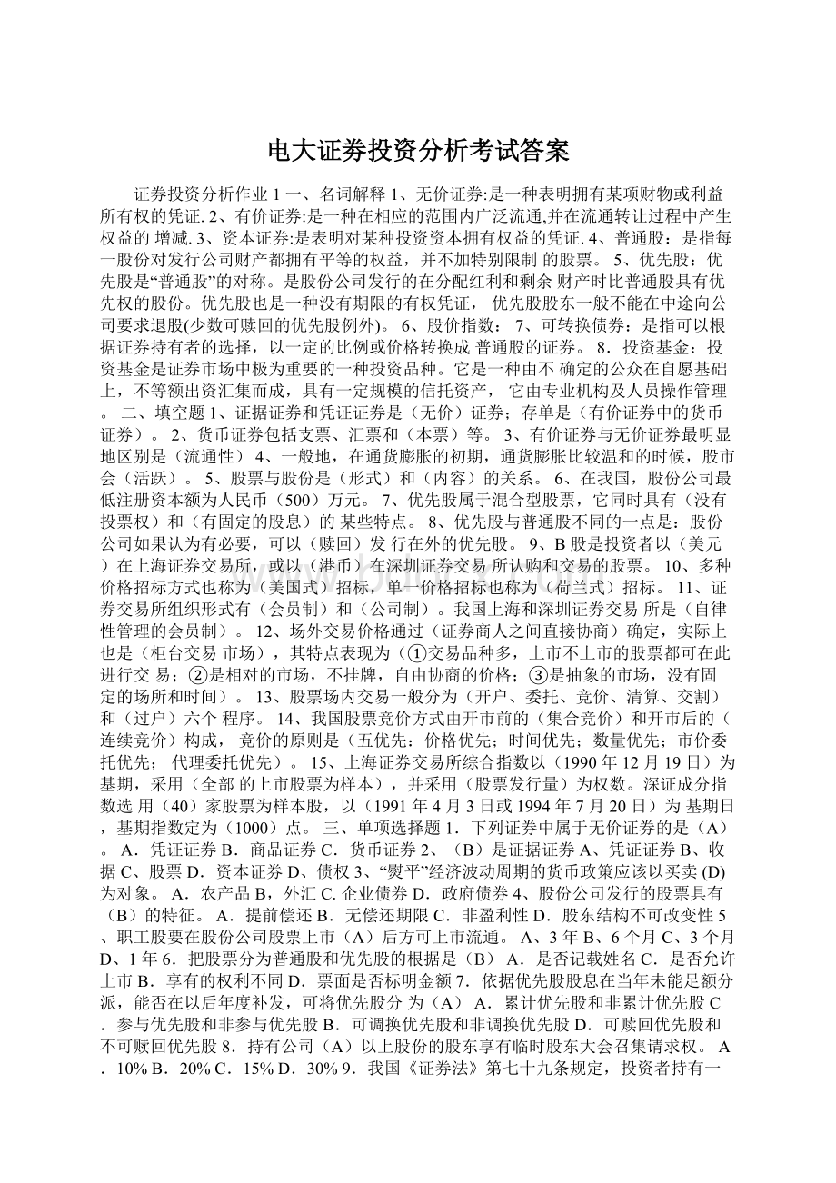 电大证劵投资分析考试答案Word文件下载.docx