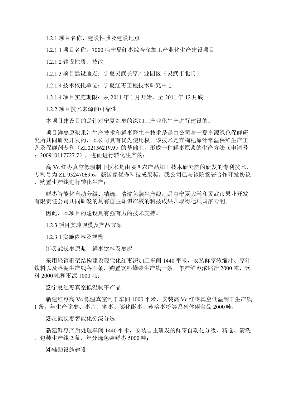 吨红枣深加工生产线可行性研究报告Word下载.docx_第2页