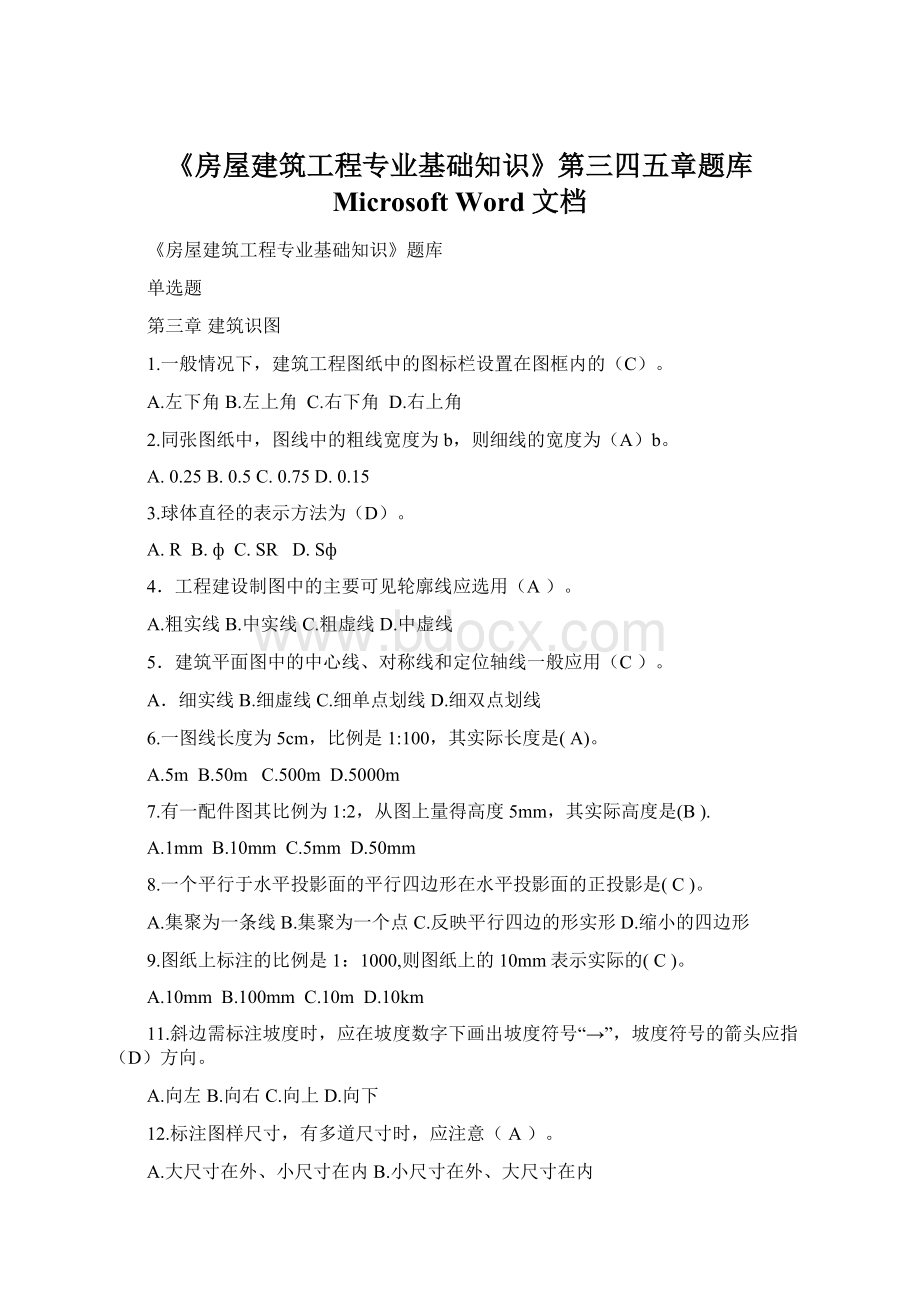 《房屋建筑工程专业基础知识》第三四五章题库 Microsoft Word 文档.docx