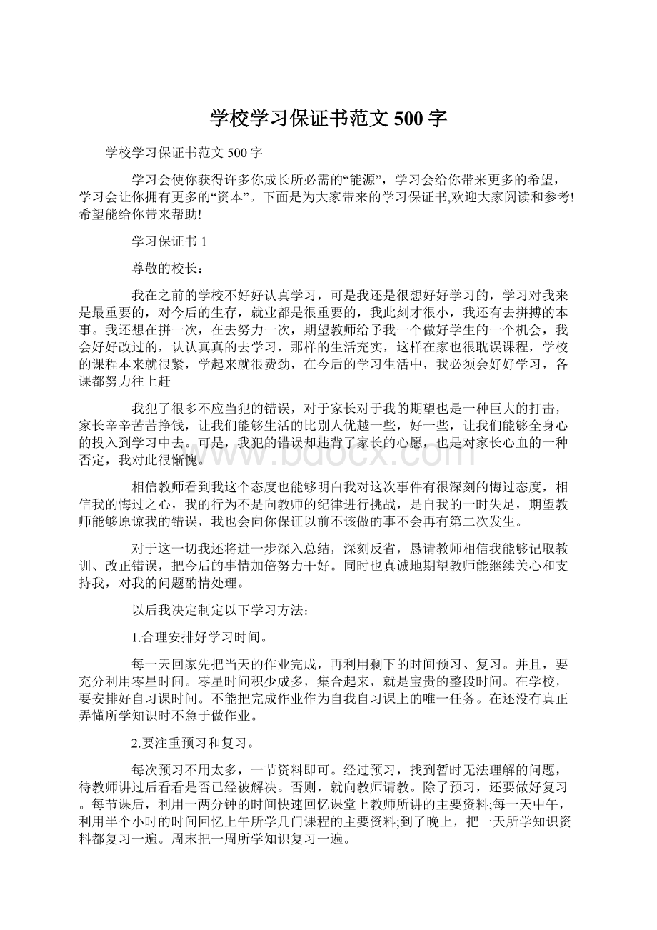 学校学习保证书范文500字Word格式.docx