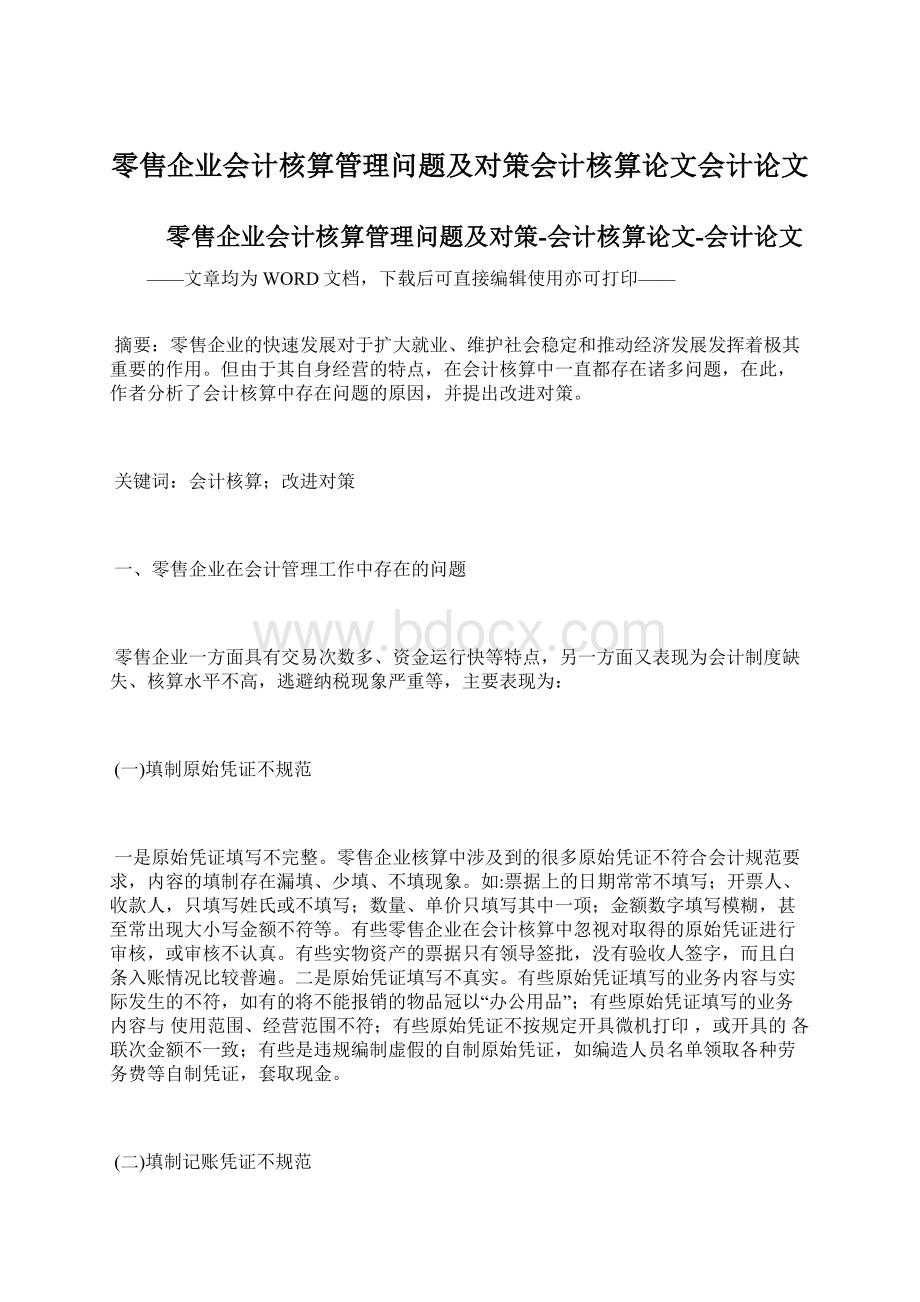 零售企业会计核算管理问题及对策会计核算论文会计论文Word文档下载推荐.docx