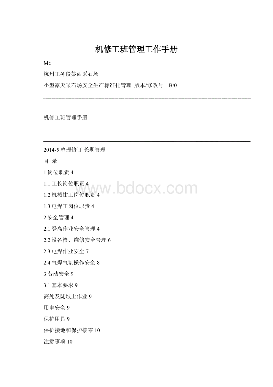 机修工班管理工作手册.docx