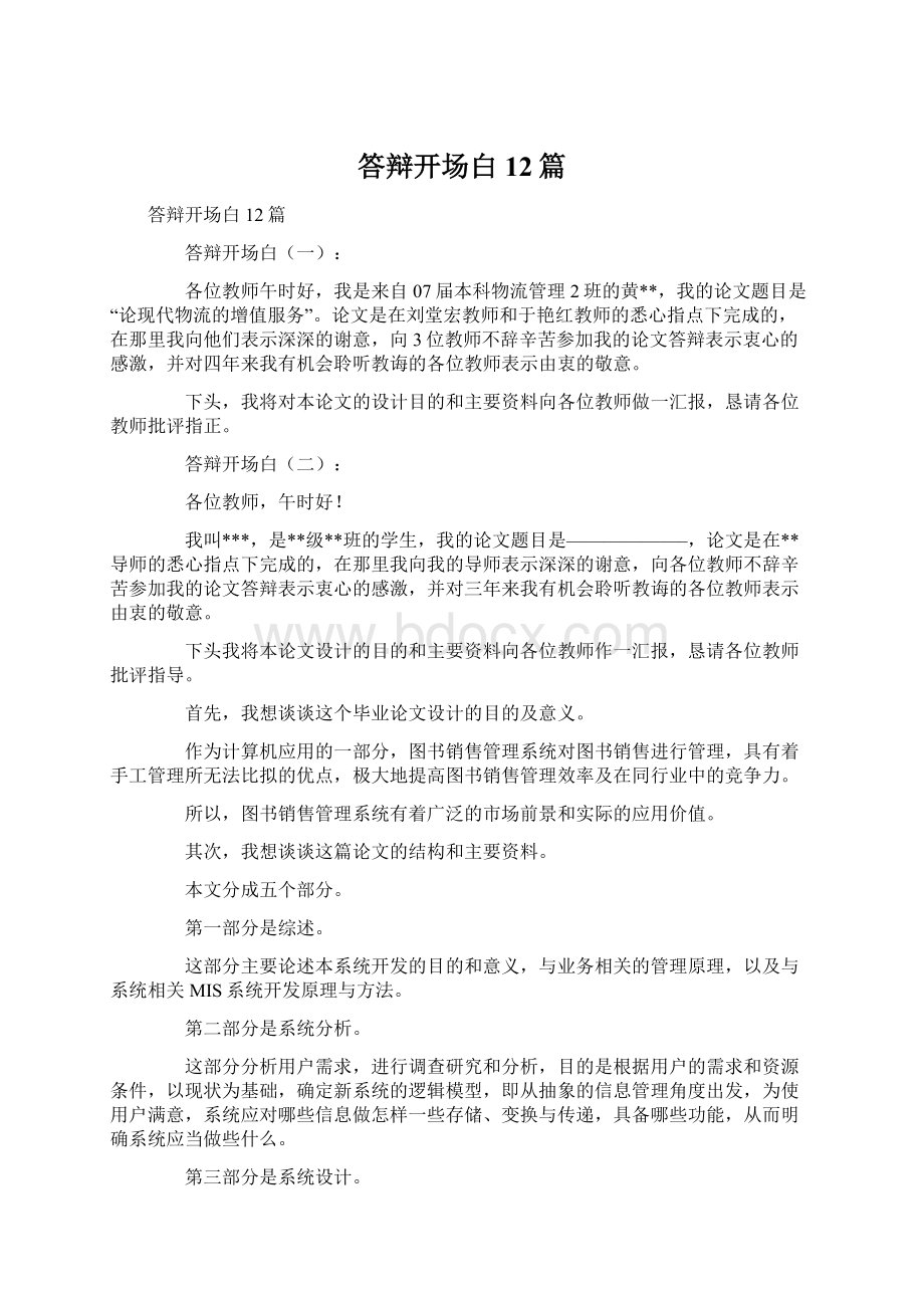 答辩开场白12篇Word文件下载.docx_第1页