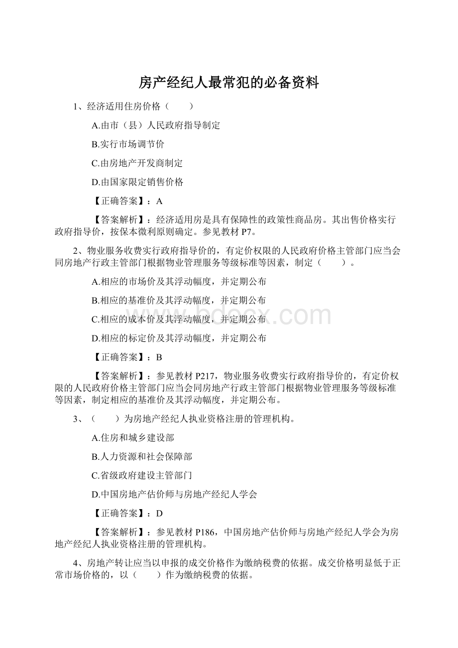 房产经纪人最常犯的必备资料Word文档格式.docx_第1页