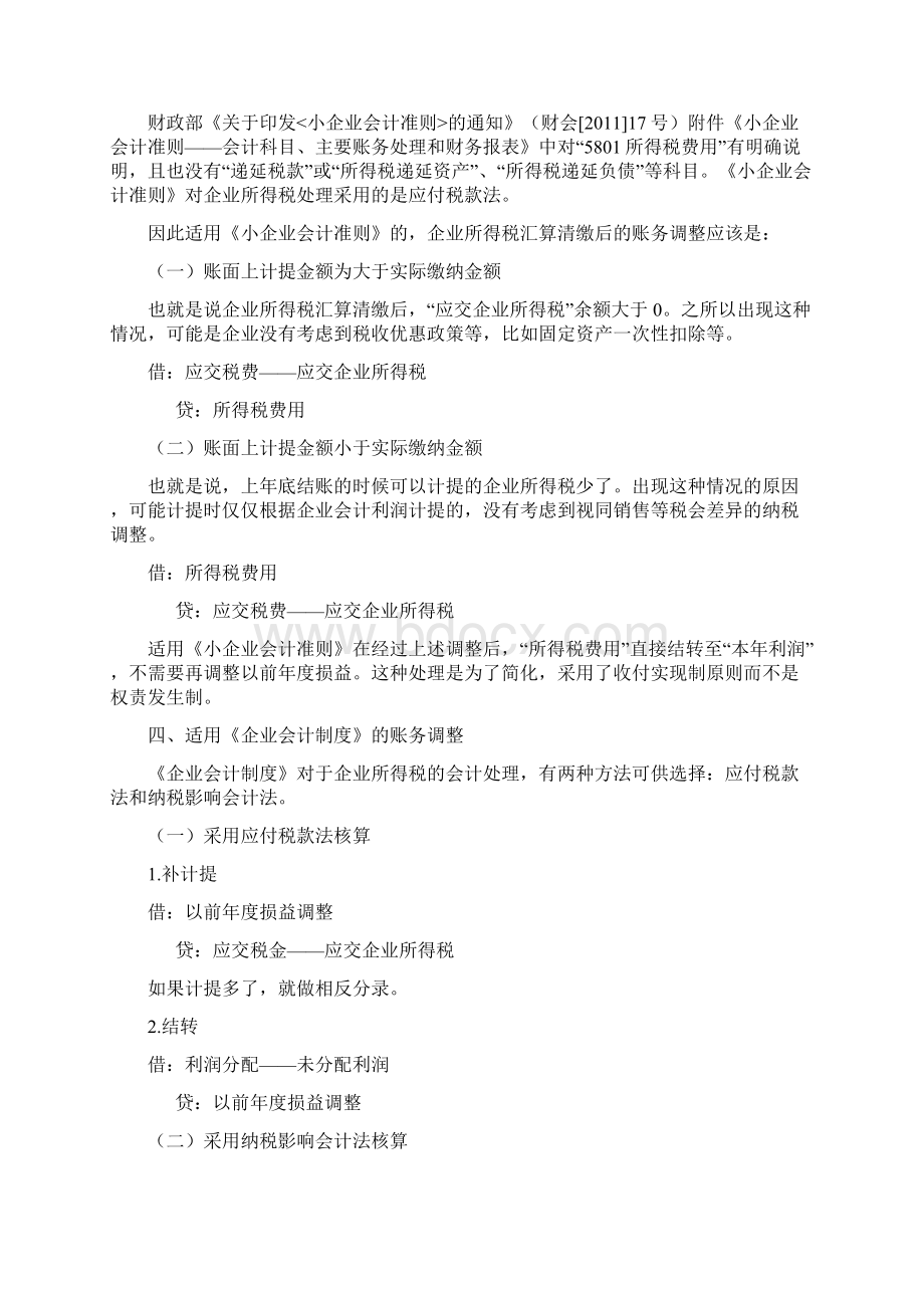 企业所得税汇算清缴后的账务调整全Word文档下载推荐.docx_第2页