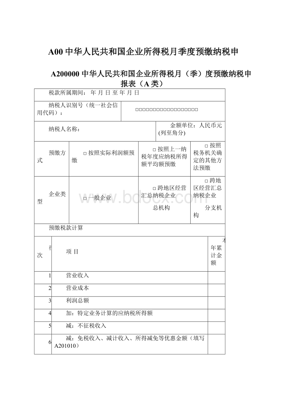 A00中华人民共和国企业所得税月季度预缴纳税申Word文件下载.docx_第1页