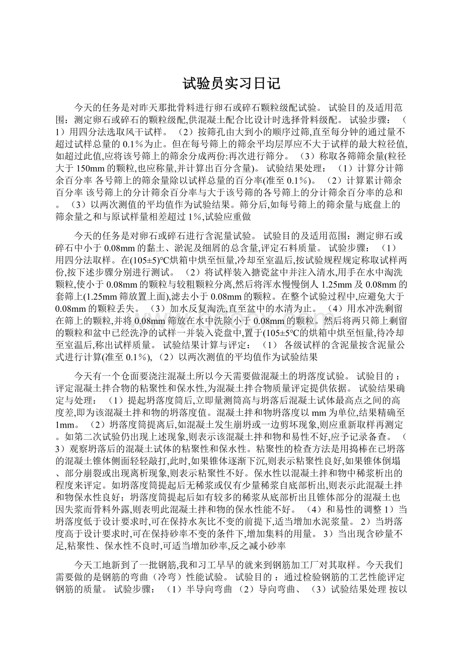 试验员实习日记.docx_第1页